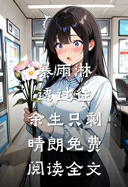 暴雨淋透过往，余生只剩晴朗免费阅读全文
