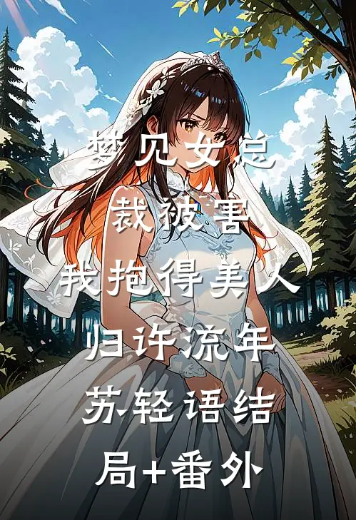 梦见女总裁被害，我抱得美人归许流年苏轻语结局+番外