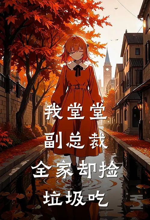 我堂堂副总裁，全家却捡垃圾吃