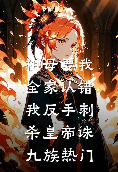 祖母要我全家认错，我反手刺杀皇帝诛九族热门