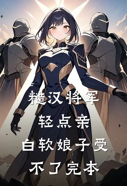 糙汉将军轻点亲，白软娘子受不了完本