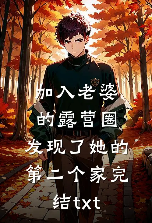 加入老婆的露营圈，发现了她的第二个家完结txt