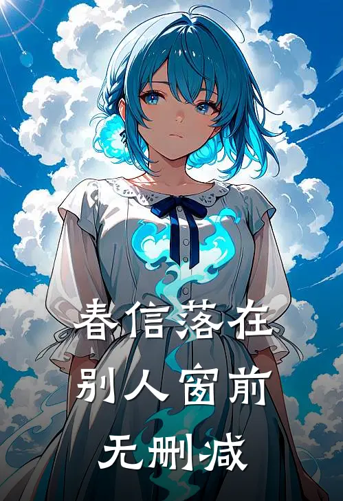 春信落在别人窗前无删减