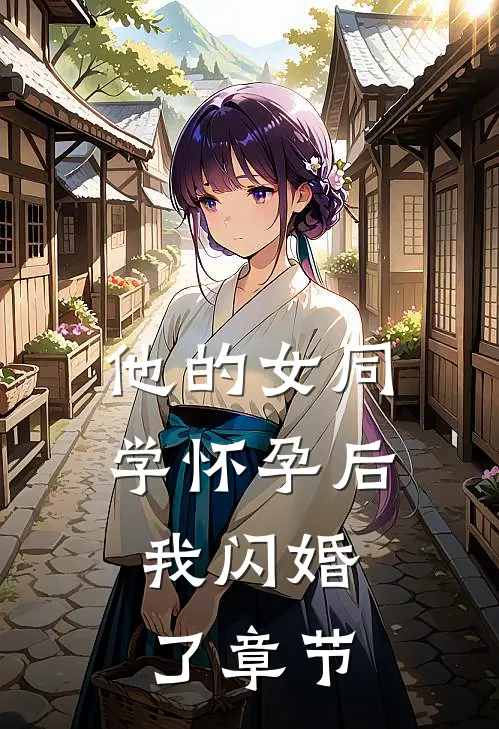 他的女同学怀孕后，我闪婚了章节