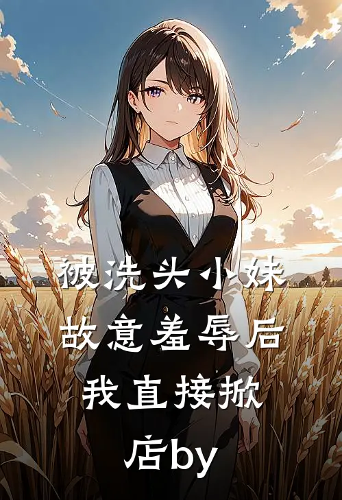 被洗头小妹故意羞辱后，我直接掀店by