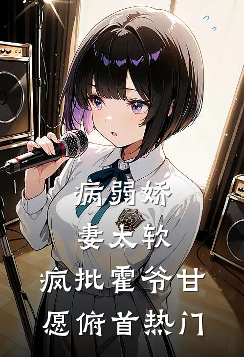 病弱娇妻太软，疯批霍爷甘愿俯首热门