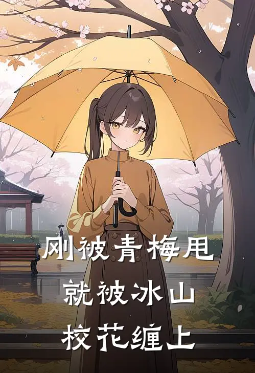刚被青梅甩，就被冰山校花缠上