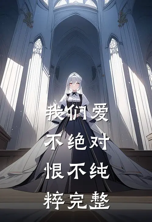 我们爱不绝对，恨不纯粹完整