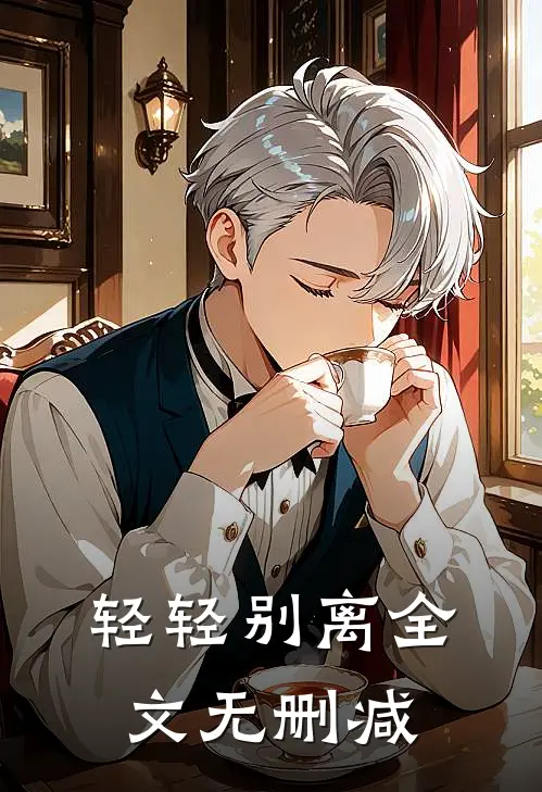 轻轻别离全文无删减