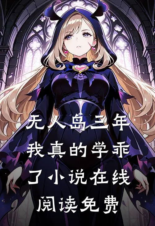 “无人岛”三年，我真的学乖了小说在线阅读免费