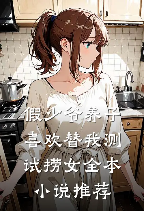 假少爷养子喜欢替我测试捞女全本小说推荐