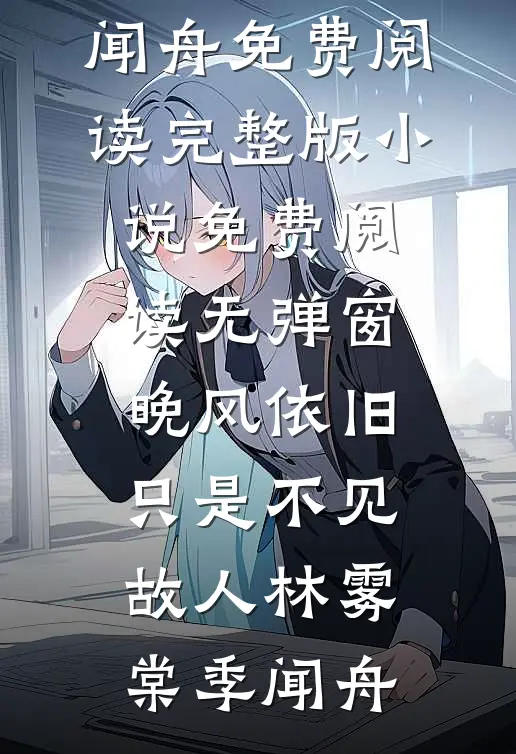 晚风依旧，只是不见故人林雾棠季闻舟免费阅读完整版小说_免费阅读无弹窗晚风依旧，只是不见故人(林雾棠季闻舟)