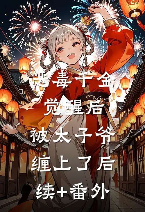 恶毒千金觉醒后，被太子爷缠上了后续+番外
