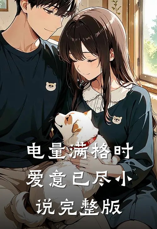 电量满格时爱意已尽小说完整版