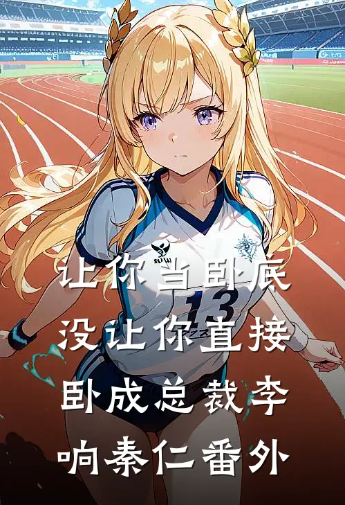 让你当卧底，没让你直接卧成总裁李响秦仁番外