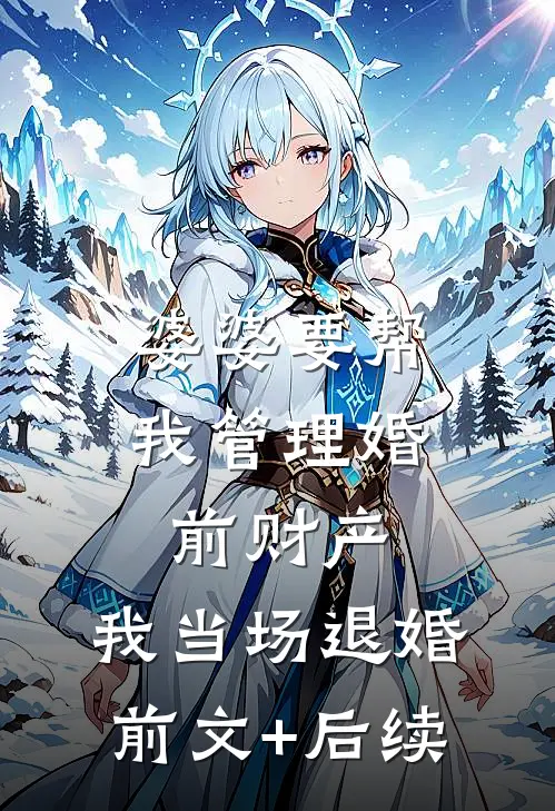 婆婆要帮我管理婚前财产，我当场退婚前文+后续