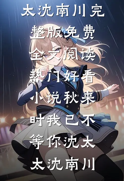 秋来时我已不等你沈太太沈南川完整版免费全文阅读_热门好看小说秋来时我已不等你沈太太沈南川