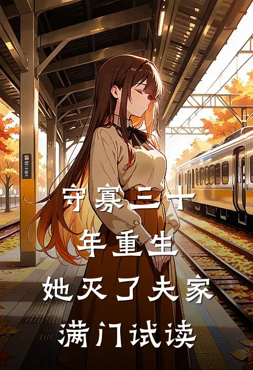 守寡三十年重生，她灭了夫家满门试读