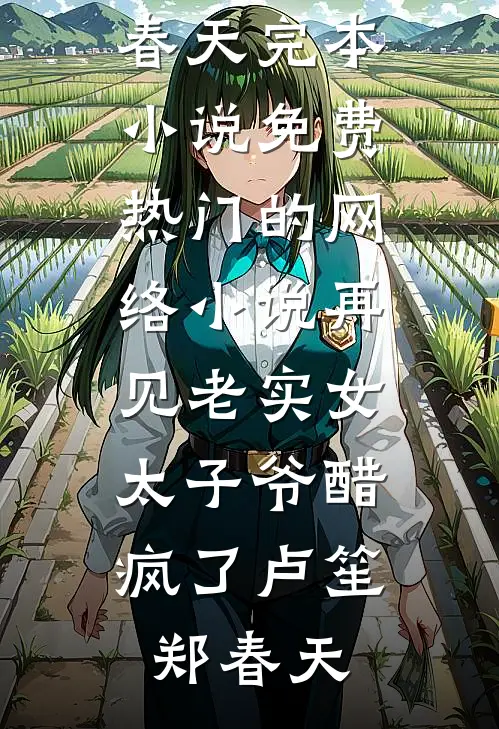 再见老实女，太子爷醋疯了(卢笙郑春天)完本小说免费_热门的网络小说再见老实女，太子爷醋疯了卢笙郑春天
