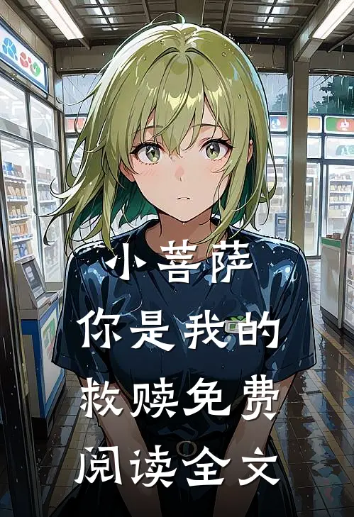 小菩萨，你是我的救赎免费阅读全文