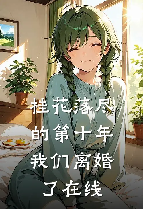 桂花落尽的第十年，我们离婚了在线