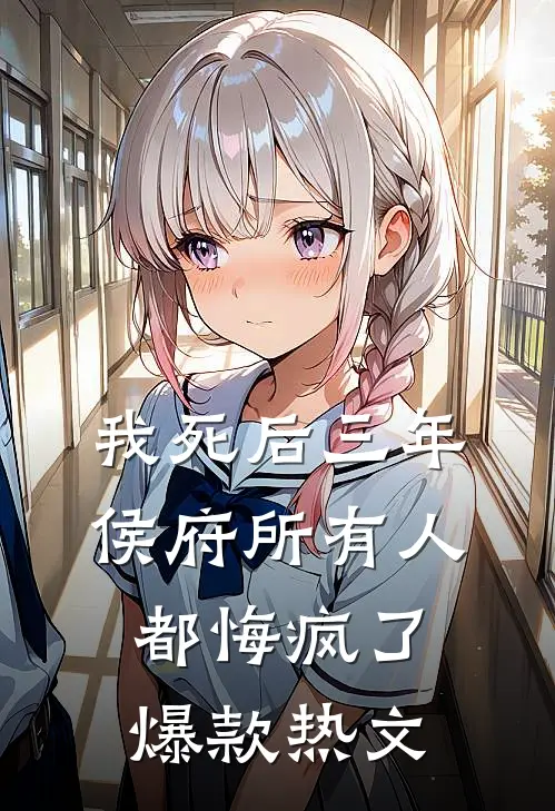 我死后三年，侯府所有人都悔疯了爆款热文
