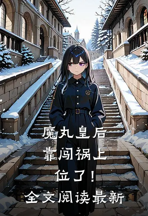 魔丸皇后，靠闯祸上位了！全文阅读最新