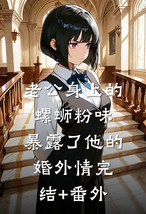 老公身上的螺蛳粉味，暴露了他的婚外情完结+番外