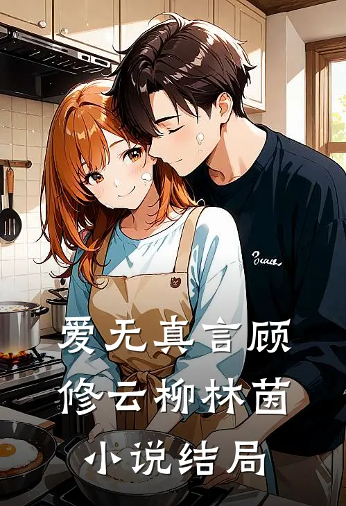 爱无真言顾修云柳林茵小说结局