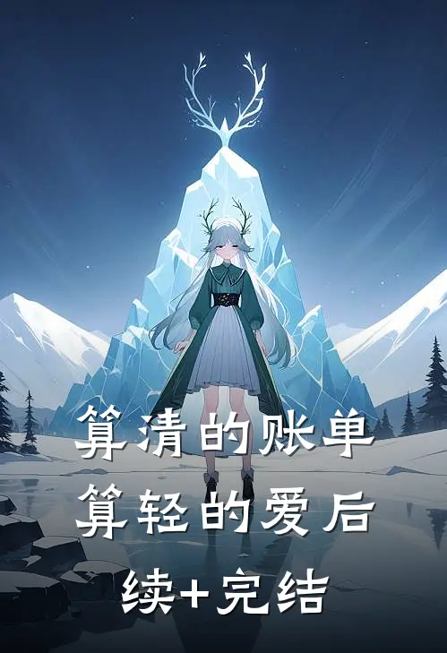 算清的账单，算轻的爱后续+完结