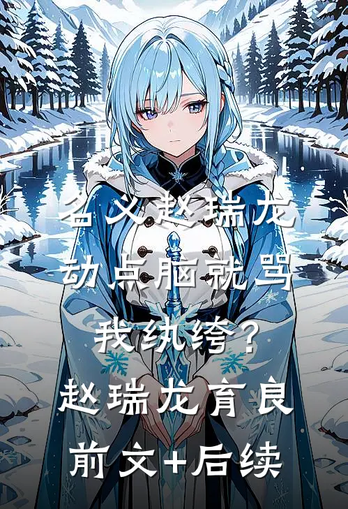 名义赵瑞龙，动点脑就骂我纨绔？赵瑞龙育良前文+后续