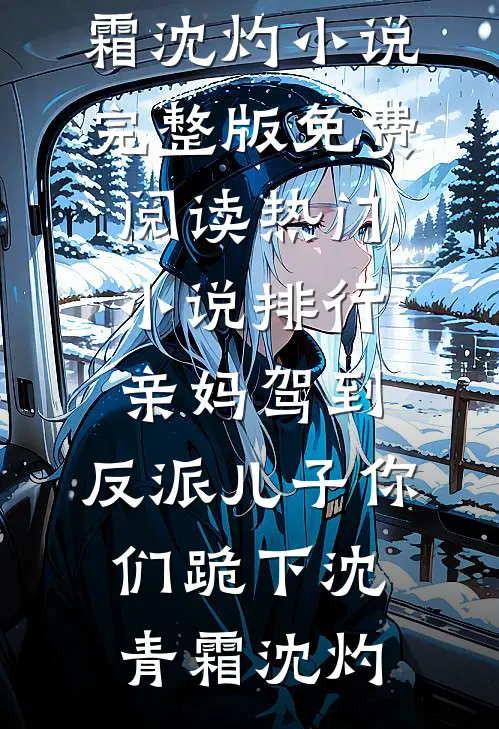 亲妈驾到，反派儿子你们跪下沈青霜沈灼小说完整版免费阅读_热门小说排行亲妈驾到，反派儿子你们跪下沈青霜沈灼