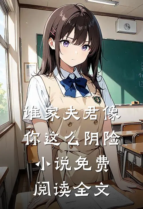 谁家夫君像你这么阴险小说免费阅读全文