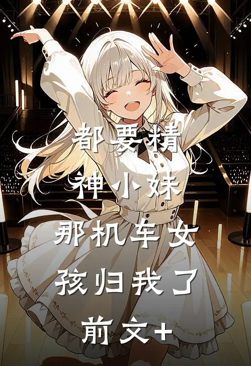 都要精神小妹，那机车女孩归我了前文+