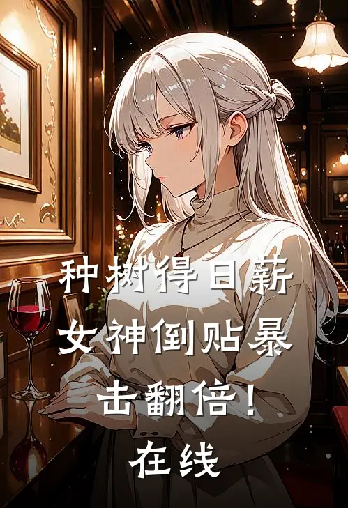 种树得日薪，女神倒贴暴击翻倍！在线