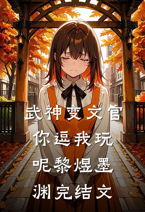 武神变文官，你逗我玩呢黎煜墨渊完结文