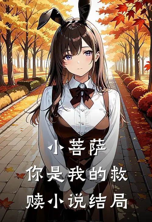 小菩萨，你是我的救赎小说结局