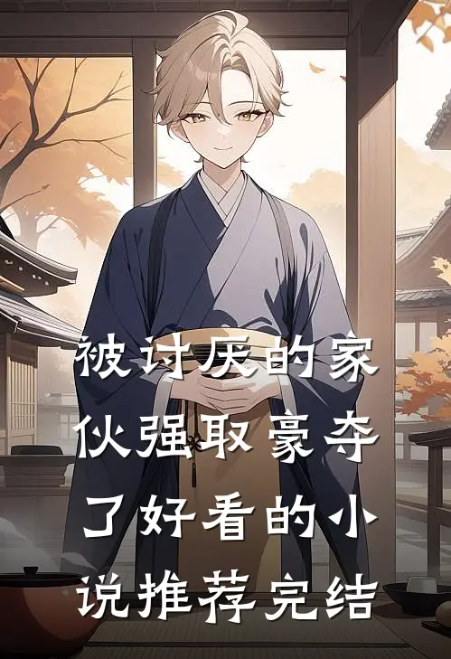 被讨厌的家伙强取豪夺了好看的小说推荐完结