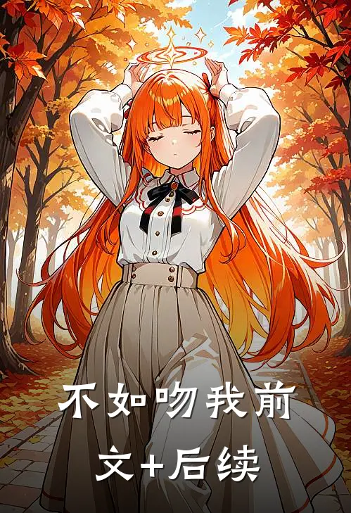 不如吻我前文+后续
