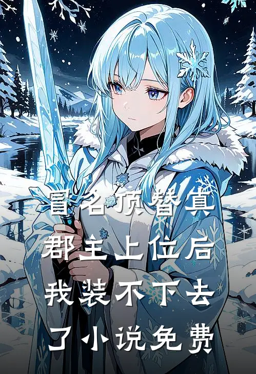 冒名顶替真郡主上位后，我装不下去了小说免费