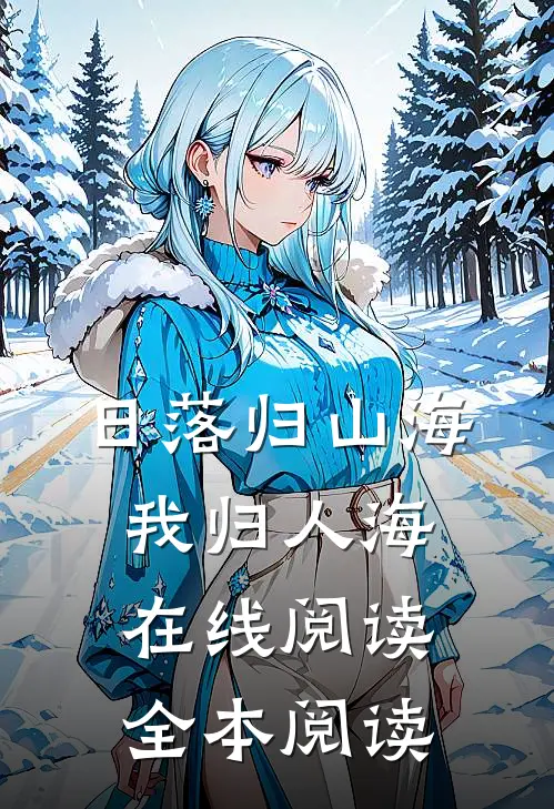 日落归山海，我归人海在线阅读全本阅读