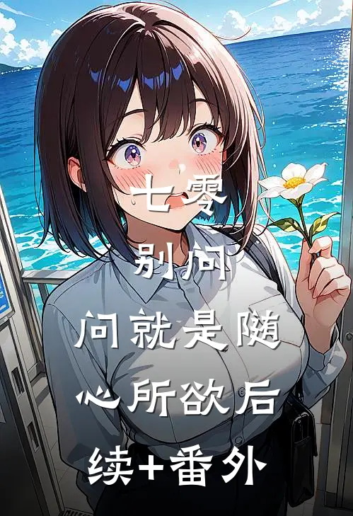 七零：别问，问就是随心所欲后续+番外