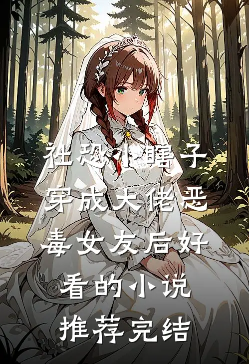 社恐小瞎子穿成大佬恶毒女友后好看的小说推荐完结