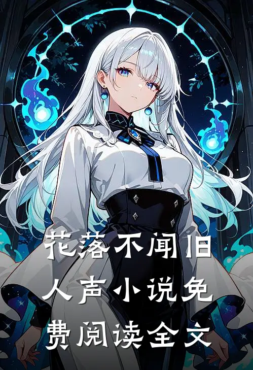 花落不闻旧人声小说免费阅读全文