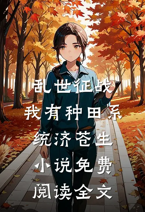 乱世征战：我有种田系统济苍生小说免费阅读全文