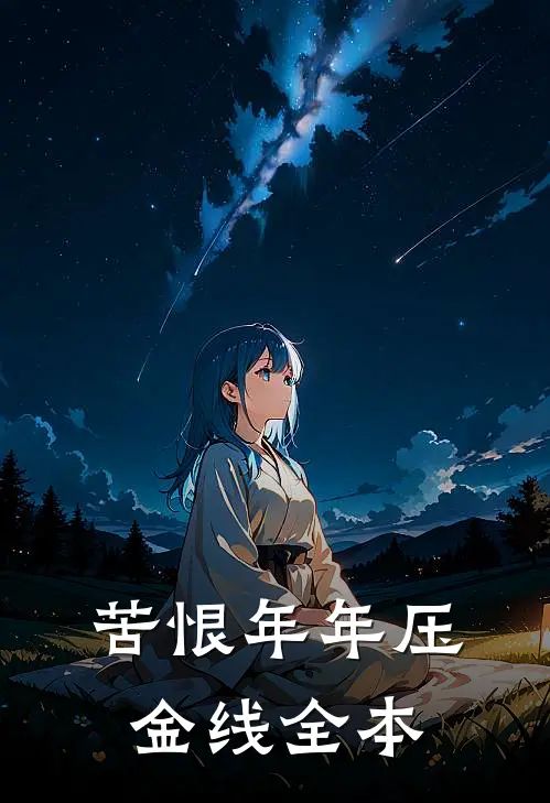 苦恨年年压金线全本