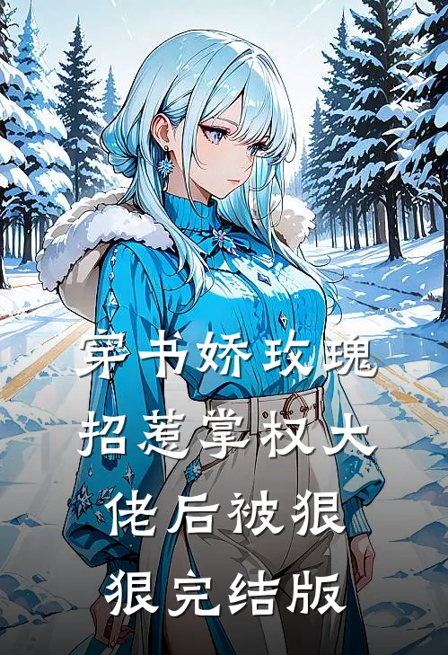 穿书娇玫瑰招惹掌权大佬后被狠狠完结版