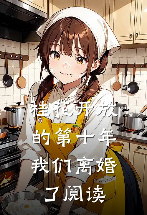 桂花开放的第十年，我们离婚了阅读