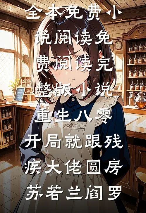 重生八零：开局就跟残疾大佬圆房(苏若兰阎罗)全本免费小说阅读_免费阅读完整版小说重生八零：开局就跟残疾大佬圆房(苏若兰阎罗)