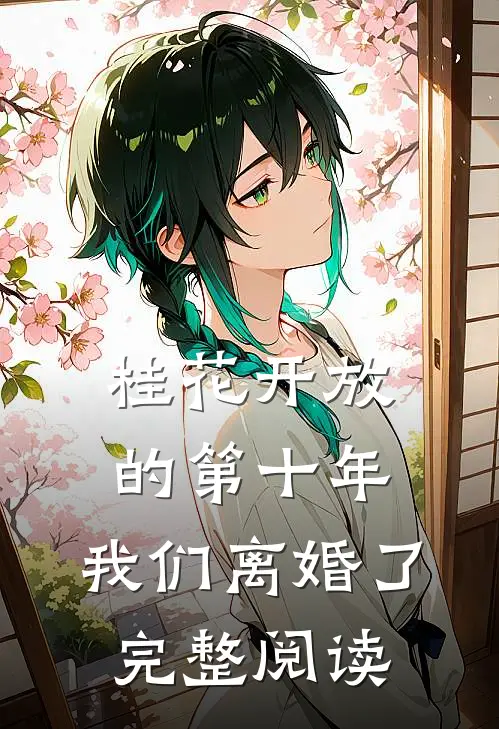 桂花开放的第十年，我们离婚了完整阅读